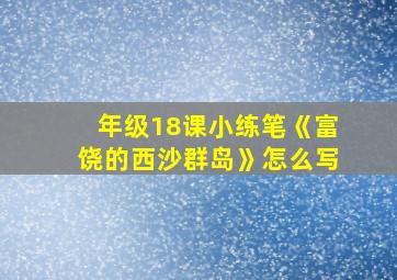 年级18课小练笔《富饶的西沙群岛》怎么写