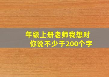 年级上册老师我想对你说不少于200个字