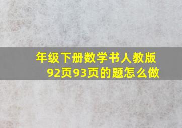 年级下册数学书人教版92页93页的题怎么做