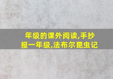 年级的课外阅读,手抄报一年级,法布尔昆虫记