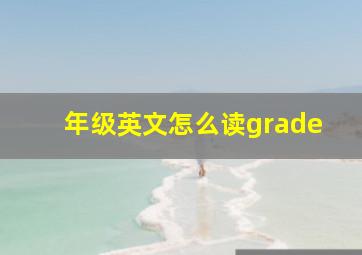 年级英文怎么读grade