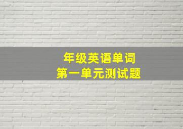 年级英语单词第一单元测试题