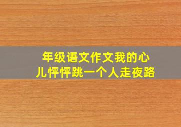 年级语文作文我的心儿怦怦跳一个人走夜路