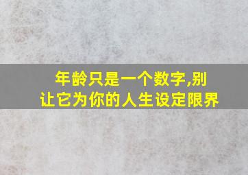 年龄只是一个数字,别让它为你的人生设定限界