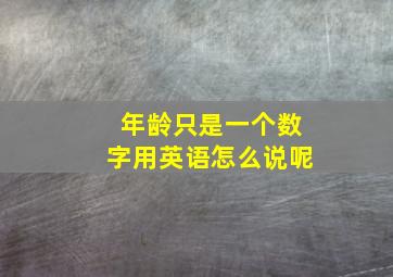 年龄只是一个数字用英语怎么说呢