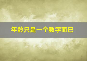 年龄只是一个数字而已