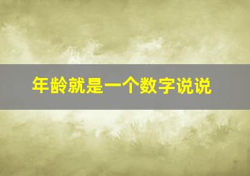 年龄就是一个数字说说