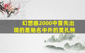 幻想曲2000中首先出现的是驰名中外的莫扎特