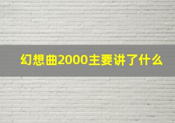 幻想曲2000主要讲了什么