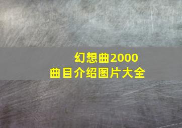 幻想曲2000曲目介绍图片大全