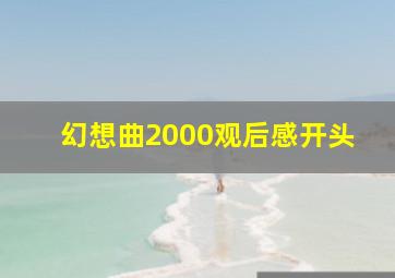 幻想曲2000观后感开头