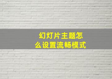 幻灯片主题怎么设置流畅模式