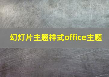 幻灯片主题样式office主题