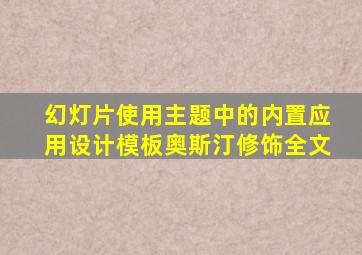 幻灯片使用主题中的内置应用设计模板奥斯汀修饰全文