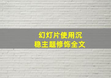 幻灯片使用沉稳主题修饰全文