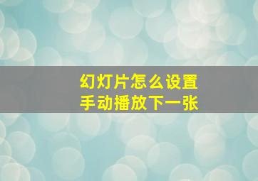 幻灯片怎么设置手动播放下一张