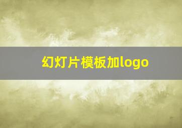 幻灯片模板加logo