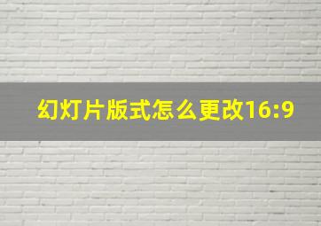 幻灯片版式怎么更改16:9