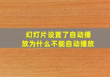 幻灯片设置了自动播放为什么不能自动播放