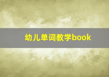 幼儿单词教学book