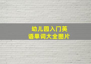 幼儿园入门英语单词大全图片