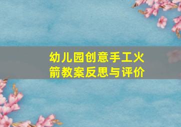 幼儿园创意手工火箭教案反思与评价