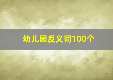 幼儿园反义词100个