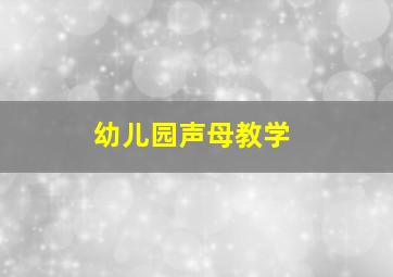 幼儿园声母教学