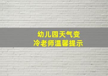 幼儿园天气变冷老师温馨提示