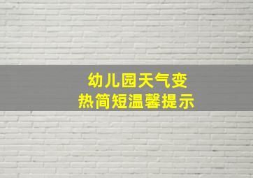 幼儿园天气变热简短温馨提示