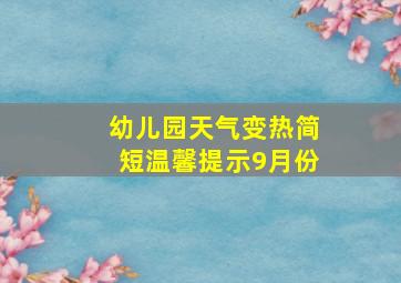 幼儿园天气变热简短温馨提示9月份