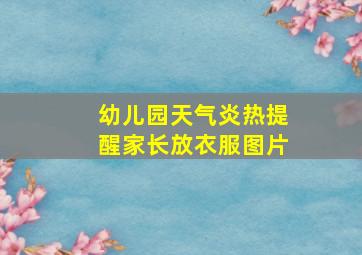 幼儿园天气炎热提醒家长放衣服图片