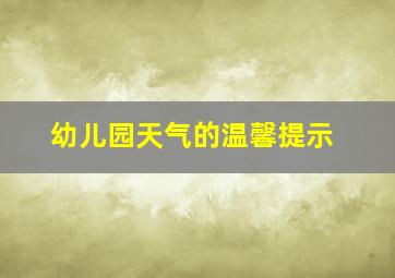 幼儿园天气的温馨提示