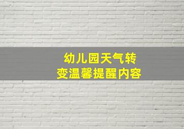 幼儿园天气转变温馨提醒内容