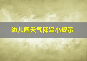 幼儿园天气降温小提示