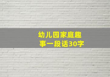 幼儿园家庭趣事一段话30字