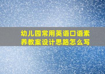 幼儿园常用英语口语素养教案设计思路怎么写