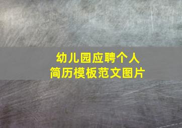 幼儿园应聘个人简历模板范文图片