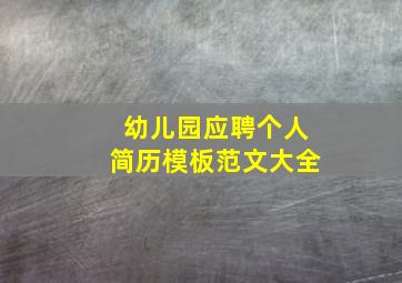 幼儿园应聘个人简历模板范文大全