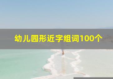 幼儿园形近字组词100个