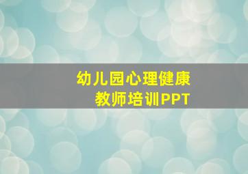 幼儿园心理健康教师培训PPT