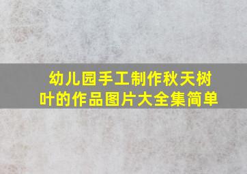 幼儿园手工制作秋天树叶的作品图片大全集简单