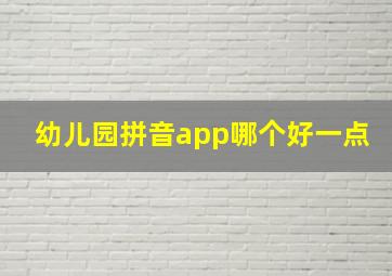 幼儿园拼音app哪个好一点