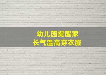 幼儿园提醒家长气温高穿衣服