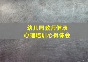 幼儿园教师健康心理培训心得体会