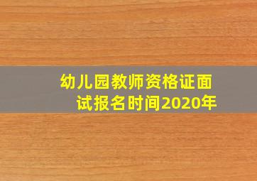 幼儿园教师资格证面试报名时间2020年