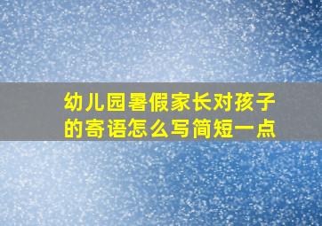 幼儿园暑假家长对孩子的寄语怎么写简短一点