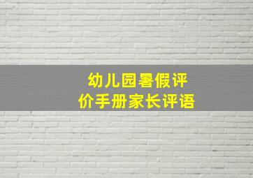 幼儿园暑假评价手册家长评语