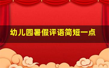 幼儿园暑假评语简短一点