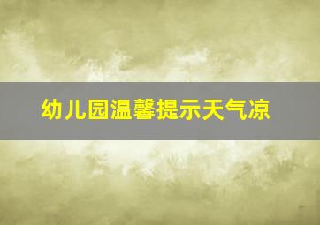 幼儿园温馨提示天气凉